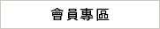 會員專區