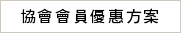 協會會員優惠方案